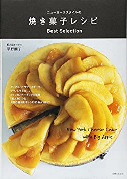 楽天AJIMURA-SHOP【中古】 ニューヨークスタイルの焼き菓子レシピ Best Selection