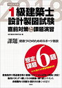 【中古】 1級建築士設計製図試験 直前対策と課題演習 平成30年度(3)