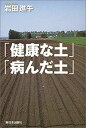 【中古】 「健康な土」「病んだ土」(3)