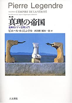 【中古】 第II講 真理の帝国 (ピエー