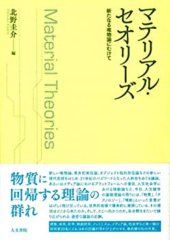 Rakuten - 【中古】 マテリアル・セオリーズ 新たなる唯物論にむけて