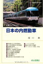 【中古】 日本の内燃動車 (交通ブックス121)(3)