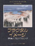 樂天商城 - 【中古】 フラクタルイメージ 理論とプログラミング