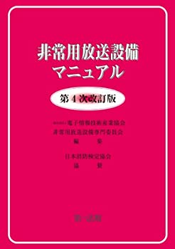 樂天商城 - 【中古】 非常用放送設備マニュアル 第4次改訂版