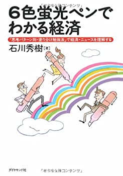 【中古】 6色蛍光ペンでわかる経済 「思考パターン別・塗り分け勉強法」で経済・ニュースを理解する