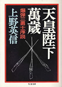 【中古】 天皇陛下万歳 爆弾三勇士序説 (ちくま文庫)