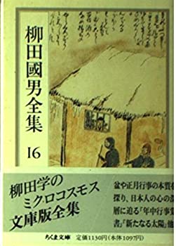 樂天商城 - 【中古】 柳田国男全集 16 (ちくま文庫)