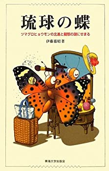 【中古】 琉球の蝶 ツマグロヒョウモンの北進と擬態の謎にせまる