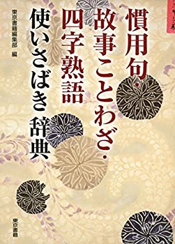 【中古】 慣用句 故事ことわざ 四字熟語 使いさばき辞典