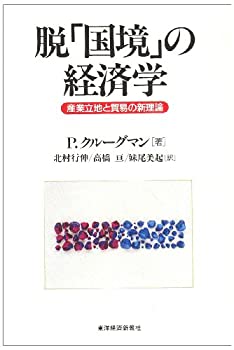 【中古】 脱「国境」の経済学 産業立地と貿易の新理論