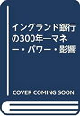 【中古】 イングランド銀行の300年 マネー・パワー・影響