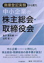 【中古】 商業登記実務から見た 中小企業の株主総会・取締役会