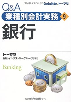 Other - 【中古】 Q&A業種別会計実務・9 銀行 (Q&A業種別会計実務 9)