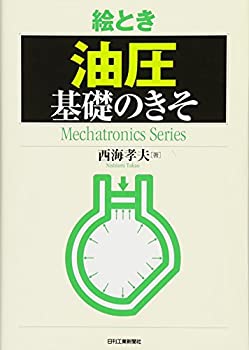  絵とき「油圧」基礎のきそ (Mechatronics Series)