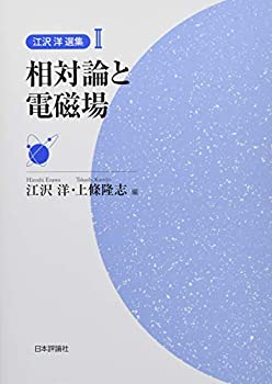 【中古】 相対論と電磁場 (江沢洋選集 第II巻)