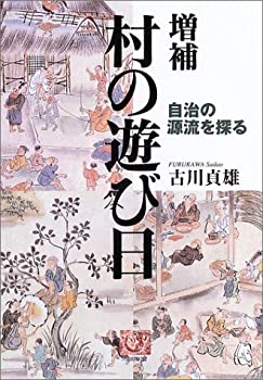 【中古】 増補 村の遊び日 自治の源流を探る (人間選書)