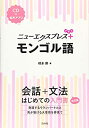【中古】 ニューエクスプレスプラス モンゴル語
