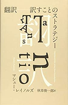 Other - 【中古】 翻訳 訳すことのストラテジー