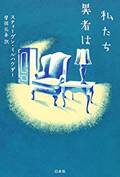 【中古】 私たち異者は