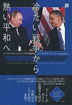 【中古】 冷たい戦争から熱い平和へ(上) プーチンとオバマ、トランプの米露外交