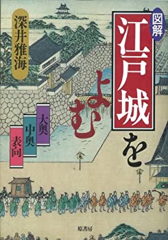 【中古】 図解 江戸城をよむ 大奥 中奥 表向