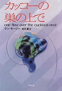 【中古】 カッコーの巣の上で