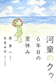 楽天AJIMURA-SHOP【中古】 河童のクゥ 6年目の夏休み