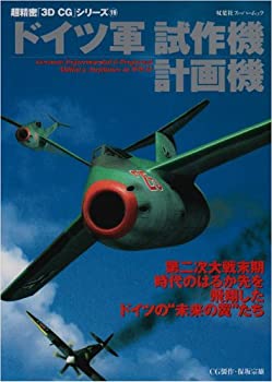 楽天AJIMURA-SHOP【中古】 ドイツ軍試作機・計画機 （双葉社スーパームック 超精密「3D CG」シリーズ）