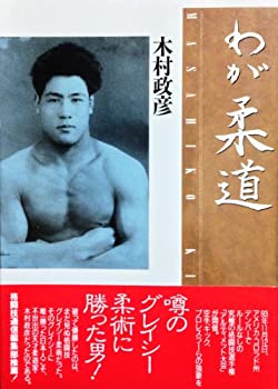 楽天市場】木村政彦 わが柔道の通販