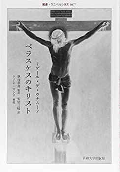 Rakuten - 【中古】 ベラスケスのキリスト (叢書・ウニベルシタス 1077)
