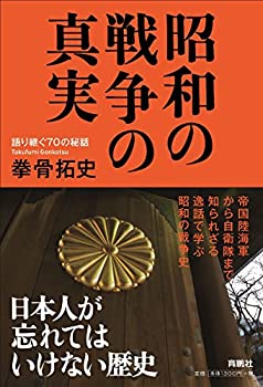 樂天商城 - 【中古】 昭和の戦争の真実 語り継ぐ70の秘話