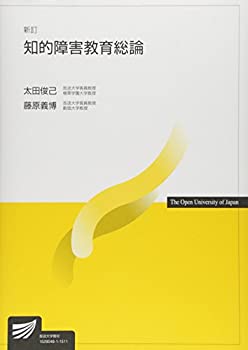 【中古】 知的障害教育総論 (放送大学教材)