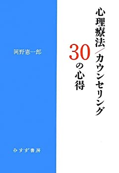 【中古】 心理療法/カウンセリング 30の心得