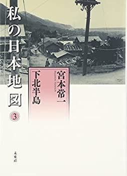 Other - 【中古】 下北半島 (私の日本地図 3)