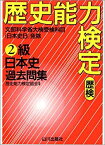 【中古】 歴史能力検定2級 日本史過去問集 解答・解説