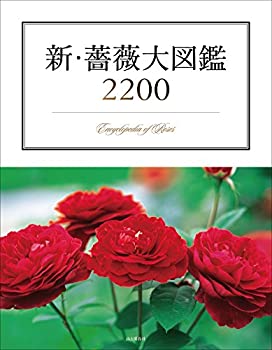 楽天AJIMURA-SHOP【中古】 新・薔薇大図鑑2200 ~Encyclopedia of Rose~