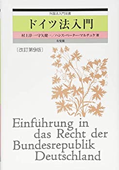 樂天商城 - 【中古】 ドイツ法入門 改訂第9版 (外国法入門双書)