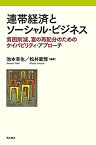 【中古】 連帯経済とソーシャル・ビジネス 貧困削減、富の再分配のためのケイパビリティ・アプローチ