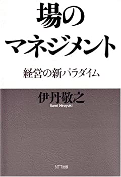 【中古】 場のマネジメント 経営の新パラダイム