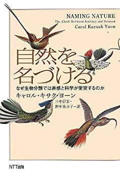 【中古】 自然を名づける なぜ生物分類では直感と科学が衝突するのか