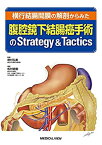 【中古】 横行結腸間膜の解剖からみた 腹腔鏡下結腸癌手術のStrategy & Tactics