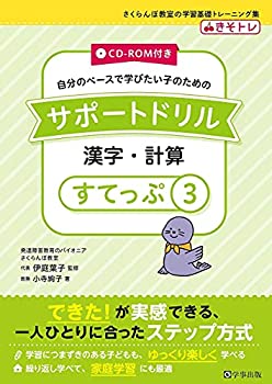 【中古】 サポートドリル 漢字・計算 すてっぷ3 (さくらんぼ教室の学習基礎トレーニング集)