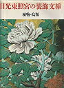 【中古】 日光東照宮の装飾文様 植物・鳥類