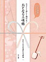 【中古】 大きな譜面でわかりやすい やさしく楽しく弾ける!おとなの三味線 [おなじみの定番&人気曲編] (楽譜)