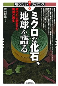 【中古】 ミクロな化石、地球を語る 〜微化石に刻まれた絶滅と再生〜 (知りたい!サイエンス)