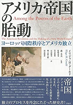 【中古】 アメリカ帝国の胎動 ヨーロッパ国際秩序とアメリカの独立