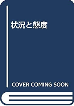 【中古】 状況と態度(3.0)