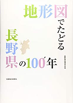 Rakuten - 【中古】 地形図でたどる長野県の100年