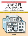 【中古】 QRP入門ハンドブック (アマチュア無線運用シリーズ)