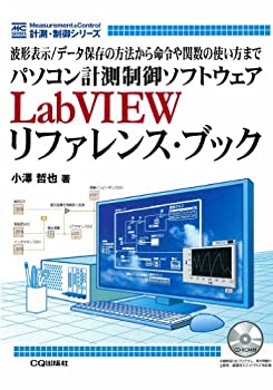  パソコン計測制御ソフトウェアLabVIEWリファレンス・ブック 波形表示/データ保存の方法から命令や関数の使い方まで (MC SERIES)